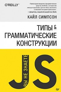 Книга Вы не знаете JS. Типы и грамматические конструкции