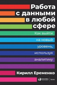 Книга Работа с данными в любой сфере. Как выйти на новый уровень, используя аналитику