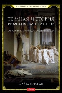 Книга Темная история римских императоров