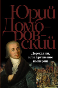 Книга Державин, или Крушение империи