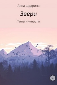 Книга Звери. Типы личности