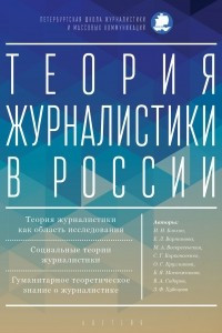 Книга Теория журналистики в России