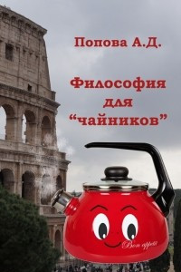 Философия для ?чайников?. Учебник для академического бакалавриата