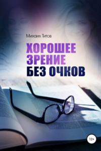 Книга Хорошее зрение без очков