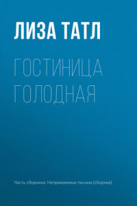Книга Гостиница Голодная