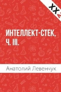 Книга Интеллект-стек, ч. III