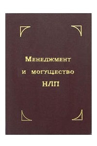 Менеджмент и могущество НЛП