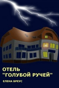 Книга Отель ?Голубой ручей?