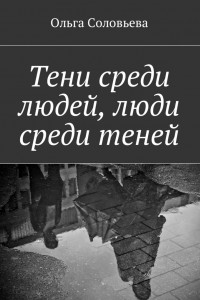 Книга Тени среди людей, люди среди теней