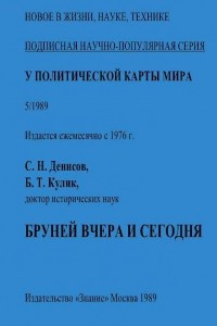 Бруней: вчера и сегодня