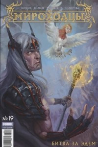 Книга Мироходцы. № 19. Битва за Эдем. Часть 1