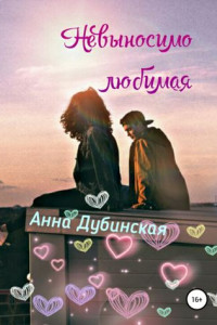 Невыносимо любимая