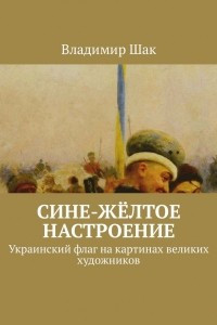 Сине-жёлтое настроение