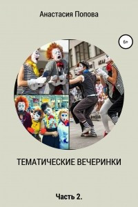 Книга Тематические вечеринки. Часть 2