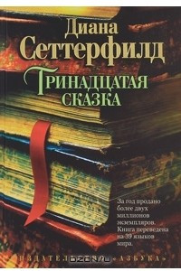 Книга Тринадцатая сказка