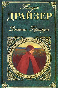 Книга Дженни Герхардт. Сборник