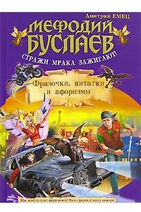 Книга Мефодий Буслаев. Стражи мрака зажигают! Фразочки, цитатки и афоризмы