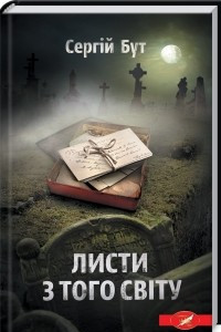 Книга Листи з того св?ту