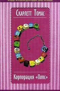 Книга Корпорация "Попс"