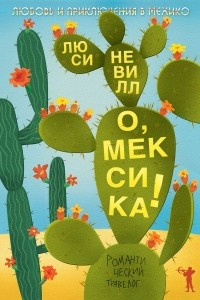 Книга О, Мексика!