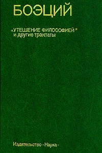 Книга "Утешение философией" и другие трактаты