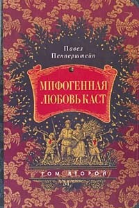 Книга Мифогенная любовь каст. Том 2