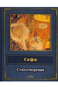 Книга Сафо. Стихотворения