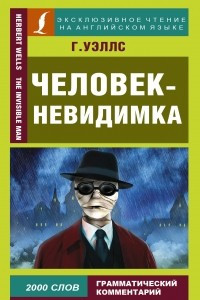 Книга Человек-невидимка