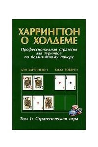 Книга Харрингтон о Холдеме. Профессиональная стратегия для турниров по безлимитному покеру. Том 1. Стратегическая игра