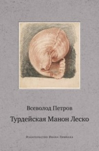 Турдейская Манон Леско