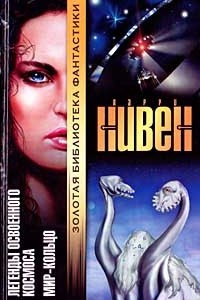 Книга Легенды освоенного космоса. Мир-кольцо