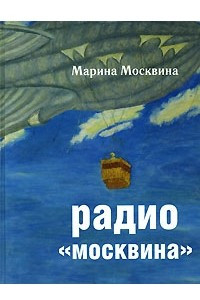 Книга Радио "Москвина"
