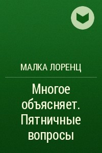Книга Многое объясняет. Пятничные вопросы