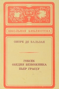 Книга Гобсек. Обедня безбожника. Пьер Грассу