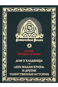 Книга Дом у кладбища. "Дух мадам Краул" и другие таинственные истории
