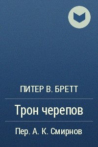 Книга Трон черепов
