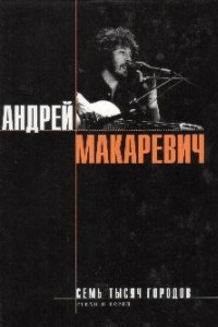 Книга Семь тысяч городов