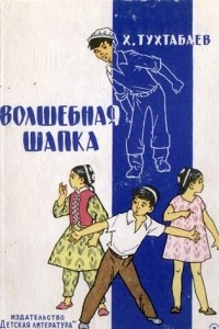 Книга Волшебная шапка