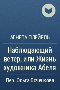 Книга Наблюдающий ветер, или Жизнь художника Абеля