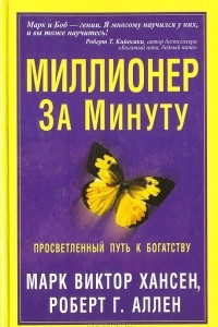 Миллионер за минуту