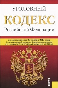 Книга Уголовный кодекс Российской Федерации