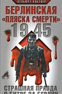 Книга 1945. Берлинская "пляска смерти". Страшная правда о битве за Берлин