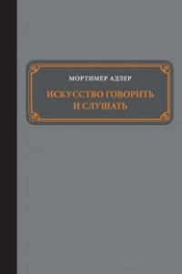 Книга Искусство говорить и слушать