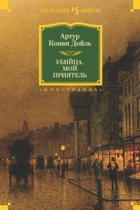 Книга Убийца, мой приятель