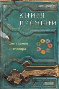 Книга времени. Семь монет антиквара
