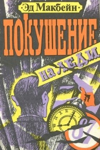 Покушение на леди