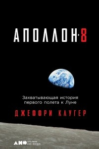 «Аполлон-8». Захватывающая история первого полета к Луне