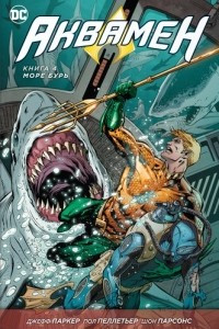 Книга Аквамен. Книга 4. Море бурь