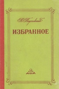 Книга Избранное