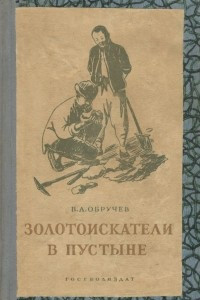 Книга Золотоискатели в пустыне